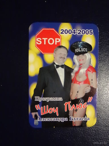 Календарик 07.2004-06.2005 г. Программа Шоу Плюс Александра Бугаева. STOP.
