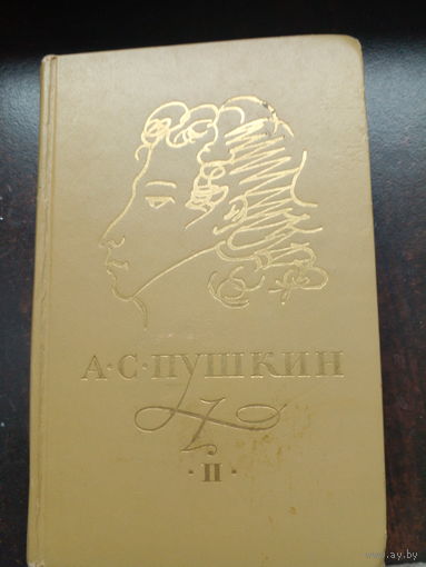 Пушкин А. Сочинения в трех томах. Том 2 Поэмы, драматические произведения. 1974