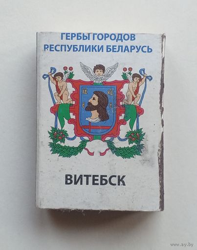 Спичечный коробок. Гербы городов Республики Беларусь.