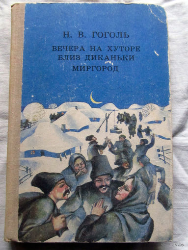 25-32 Н.В. Гоголь Вечера на хуторе близ Диканьки Миргород Минск Народная асвета 1980