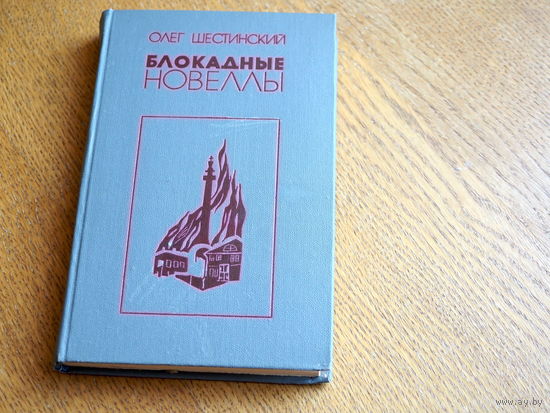 Олег Шестинский. Блокадные новеллы.