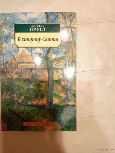 Марсель Пруст В сторону Сванна