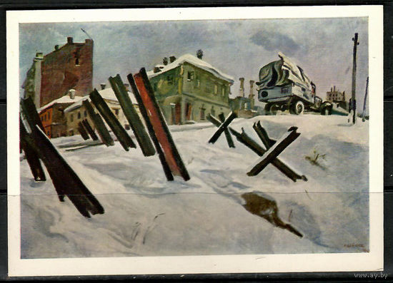 Открытка. А. Дейнека. "Окраина Москвы. Ноябрь 1941 года"(Ж)