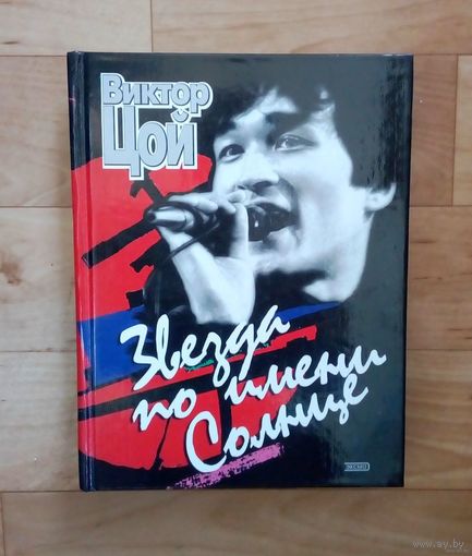 Виктор Цой-Звезда по имени солнце.