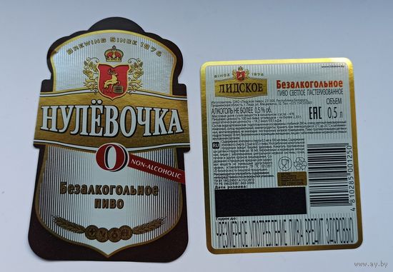 Этикетка от пива " Нулевочка"Лидское