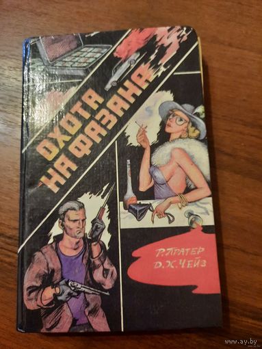 " Зарубежный детективы" Д.Х. Чейз, Р. Праттер