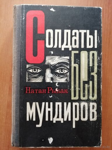 Натан Рыбак "Солдаты без мундиров"
