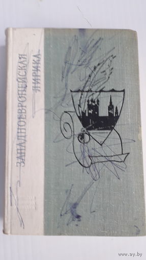 Книга.Заподноевропейская лирика.1974.