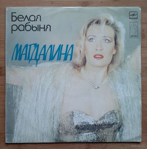Магдалина Белая рабыня