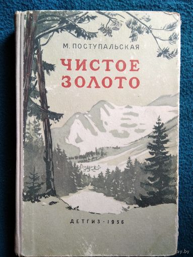М. Поступальская. Чистое золото // Иллюстратор: А. Селиверстов 1956 год