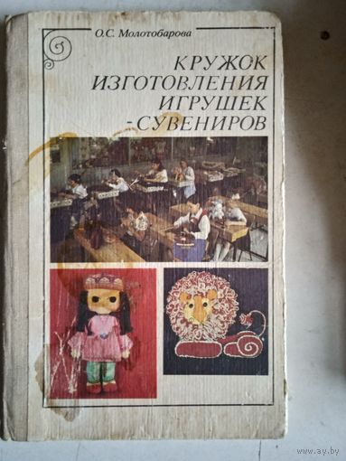 Кружок изготовления игрушек и сувениров