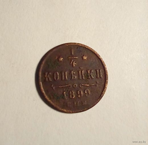 1/4 копейки 1899 г