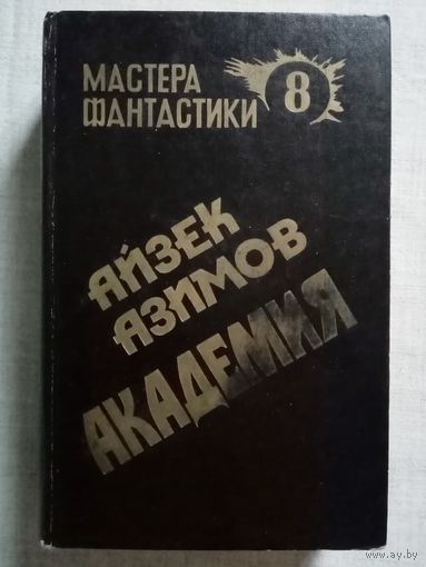 Айзек Азимов. Академия. Академия и Империя. Вторая Академия. Мастера фантастики. Том 8