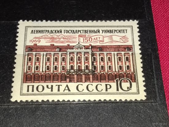 СССР 1969 год. 150 лет Ленинградскому государственному университету. Полная серия 1 чистая марка