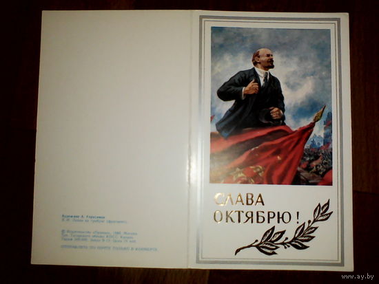 Открытка  . Слава Октябрю. 1986 год