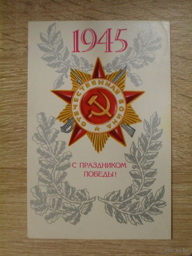 ПОДПИСАННАЯ ОТКРЫТКА СССР. "С ПРАЗДНИКОМ ПОБЕДЫ!" ХУД. В. ИЛЬИН. 1980 ГОД.