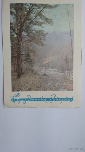 Карточка почтовая ..8 марта.. 1961 г. Подписана