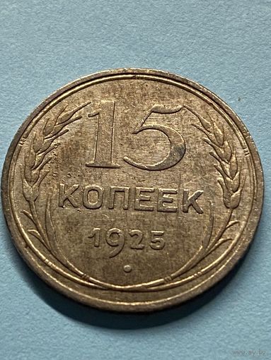 15 копеек 1925.         .143