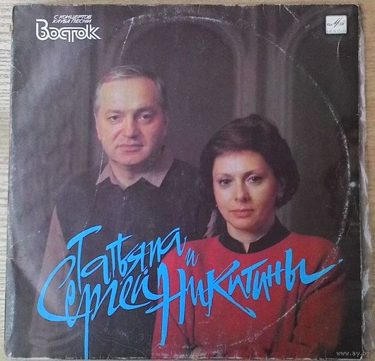 2LP Татьяна и Сергей Никитины. С концертов Клуба песни "Восток" *