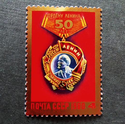 Марка СССР 1980 год 50 лет Ордену Ленина