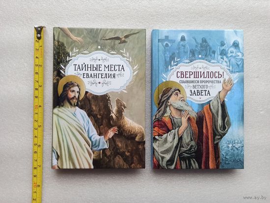 2 книги 1 лотом: "Тайные места Евангелия" + "Свершилось! Сбывшиеся пророчества Ветхого Завета" | Отличное, близкое к новому состояние, 256 + 192 стр. с иллюстрациями, белая бумага, изд. "Благовест"