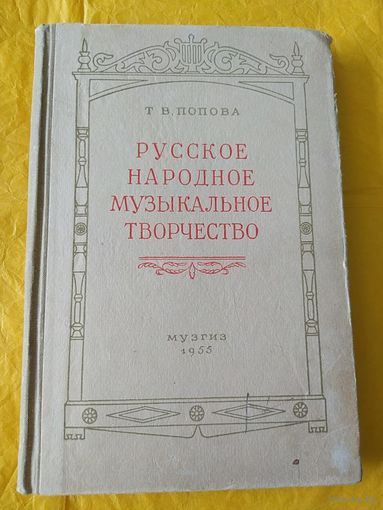 Русское народное музыкальное творчество