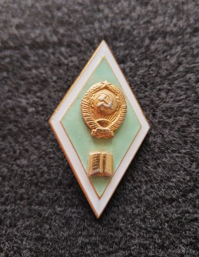 Знак об окончании педагогического института СССР. (Е-7)