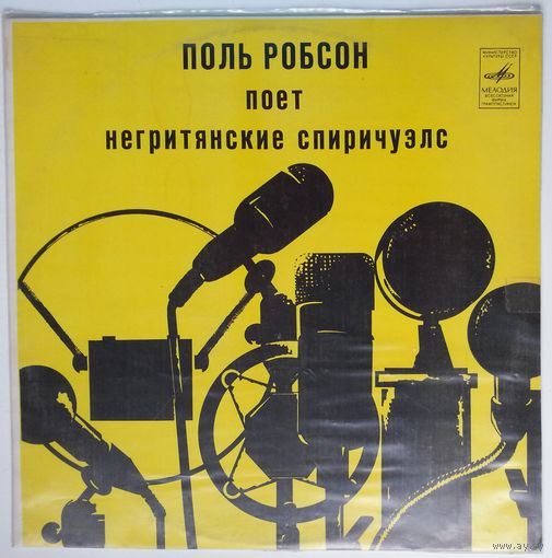 LP Paul Robeson - Negro Spirituals / Поль Робсон поёт негритянские спиричуэлс (1982)