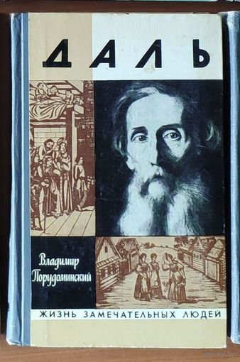 Даль Серия: Жизнь замечательных людей (ЖЗЛ)