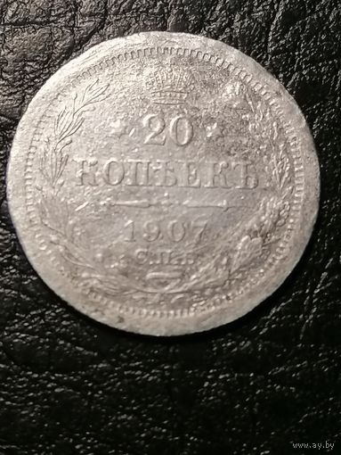 20 копеек 1907г.РИ