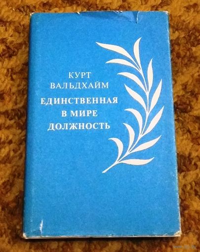 Курт Вальдхайм "Единственная в мире должность"