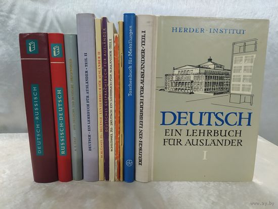 Немецкий язык. Сборный лот