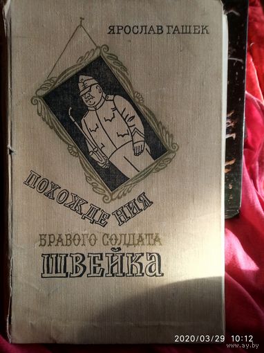 Похождения бравого солдата Швейка