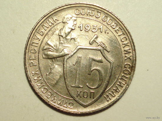 15 копеек 1931 XF+
