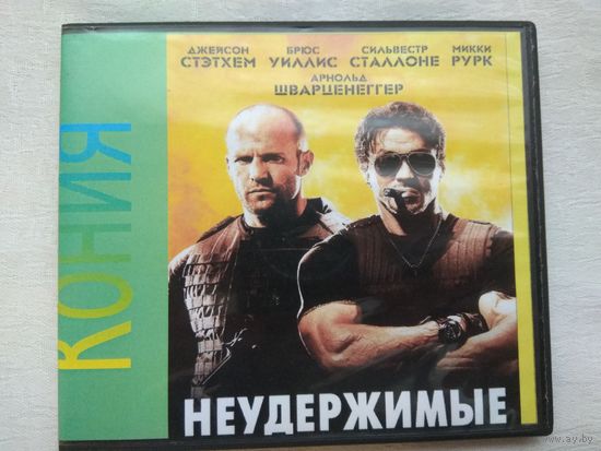 Неудержимые+ 3 фильма