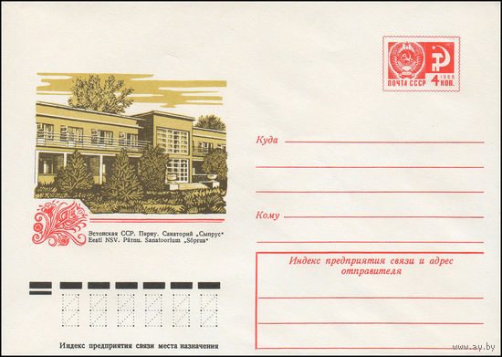 Художественный маркированный конверт СССР N 11843 (01.02.1977) Эстонская ССР. Пярну. Санаторий "Сыпрус"