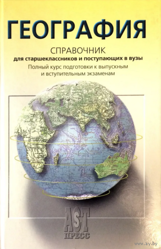 География: справочник для старшеклассников и поступающих в вуз