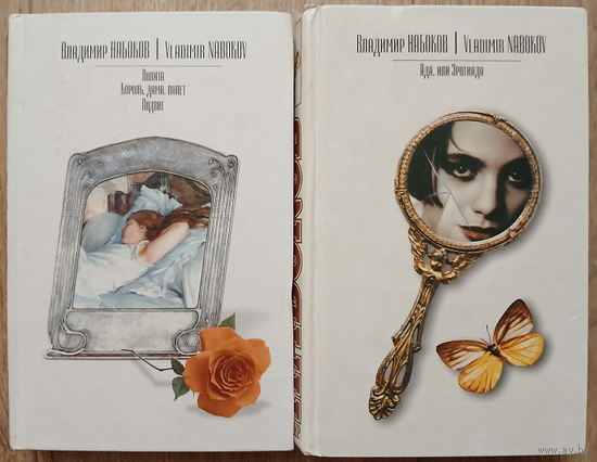 Владимир Набоков "Лолита. Король, дама, валет. Подвиг" и "Ада, или Эротиада" (комплект 2 книги)