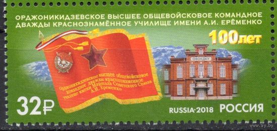 Россия 2018. Общевойсковое командное училище 1 марка 2408 (1694)