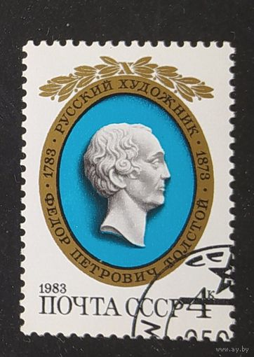 СССР 1983 Ф.П.Толстой