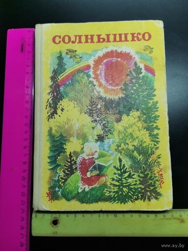 Книга Солнышко. Киев 1985 год. для внеклассного чтения 1 класс.