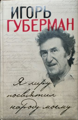 Игорь Губерман "Я лиру посвятил народу своему"