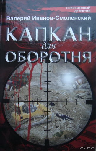 Капкан для оборотня. Валерий Иванов-Смоленский.