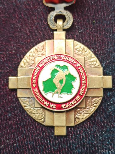 Почетный знак "За развитие физической культуры и спорта в Республике Беларусь". Беларусь,   .