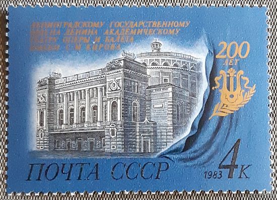 1983 - 200-летие Кировского театра оперы и балета  -  СССР