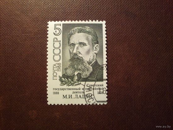 СССР 1988 г. М.И.Лацис./1а/
