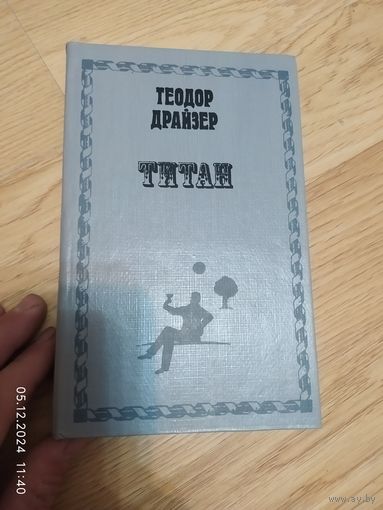 Теодор Драйзер. Титан.