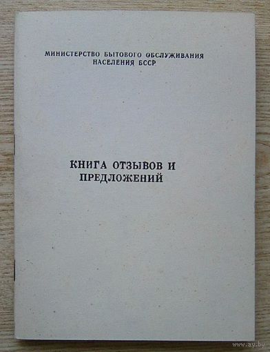 Книга отзывов и предложений. Министерство бытового обслуживания населения БССР. Чистая