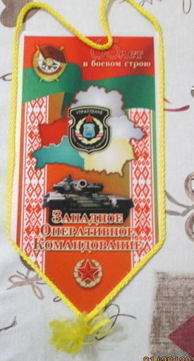 Вымпел. Западное оперативное командование