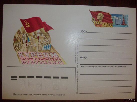 СССР 1986 ПК с ОМ # 153 Съезд КПСС (С)